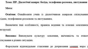 План-конспект "ПР. Діалогічні жанри: бесіда, телефонна розмова, листування"