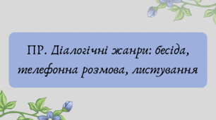 Презентація "ПР. Діалогічні жанри: бесіда, телефонна розмова, листування"