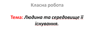 Людина та середовище її існування.