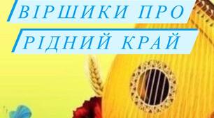 Картотека дитячі віршики про рідний край.