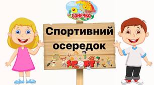 Осередки для оформлення групи "Сонечко".