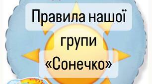 Правила групи "Сонечко"