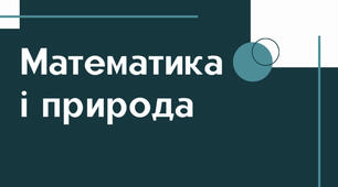 Презентація «Математика і природа»