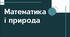 Презентація «Математика і природа»