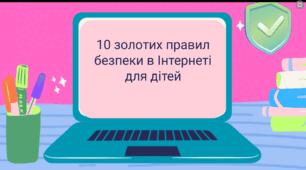 10 золотих правил безпеки в Інтернеті для дітей