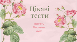 Цікаві тести