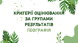Критерії оцінювання за групами результатів географія