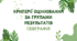 Критерії оцінювання за групами результатів географія