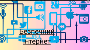 Тема: Безпечне користування Інтернетом.