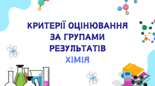 Критерії оцінювання за групами результатів з хімії