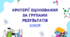 Критерії оцінювання за групами результатів з хімії