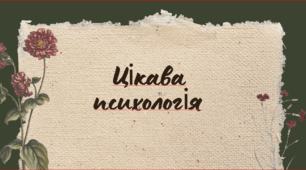 Тиждень психології "Цікава психологія"