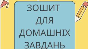 Зошит для домашніх завдань