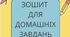 Зошит для домашніх завдань