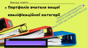 Шаблон презентації вчителя вищої/першої категорії на атестацію (оновлено відповідно до нового профстандарту 2024)