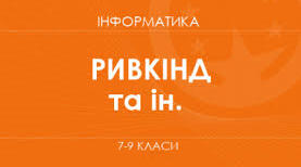 Модельна навчальна програма. «Інформатика» 7-9 класи
