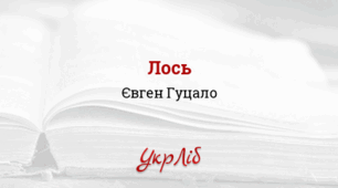 Євген ГУЦАЛО. ЛОСЬ_НУШ 5 клас