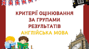 Критерії оцінювання за групами результатів англійська мова (3 групи)