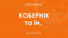 Модельна навчальна програма. «Географія» 6-9 класи