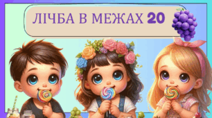 Лічба предметів у межах 20