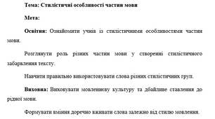 План-конспект "Стилістичні особливості частин мови"