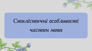 План-конспект та презентація "Стилістичні особливості частин мови"