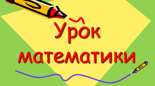 Конспект уроку з математики 4 клас  " Використання математичних знань та способів дій для розв'язання навчальних і практичних завдань. Узагальнення та повторення"