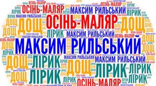 М. Рильський " Дощ", " Осінь- маляр з палітрою пишною.."