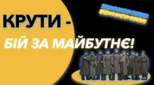 Крути - бій за майбутнє! (Презентація)
