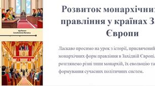 Презентація до уроку з всесвітньої історії 8 клас на тему "Розвиток монархічних форм правління у країнах Західної Європи"