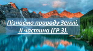 Пізнаємо природу Землі, ІІ частина (група результатів 3).