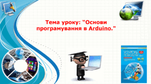 Презентація до уроку на тему: "Основи програмування в Arduino"