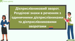 Дієприслівниковий зворот. Розділові знаки в реченнях з одиничними дієприслівниками та дієприслівниковими зворотами