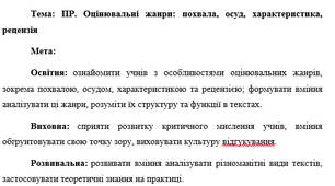 План-конспект "Оцінювальні жанри: похвала, осуд, характеристика, рецензія"