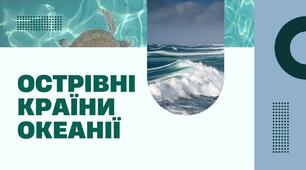 "Острівні країни Океанії"