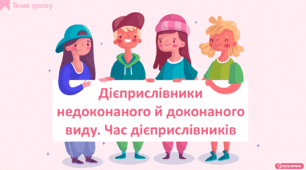 Дієприслівники недоконаного й доконаного виду. Час дієприслівників