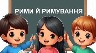 Опитування "Рими й римування". 5 клас