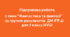 Підсумкова робота з теми "Фантастика та фентезі" ДМ (ГР 4) для 7 кл. НУШ