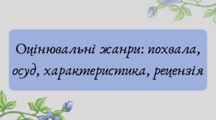 Презентація "Оцінювальні жанри: похвала, осуд, характеристика, рецензія"