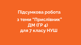 Підсумкова робота з теми "Прислівник" ДМ (ГР 4) для 7 кл. НУШ