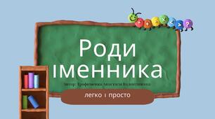 Рід іменника. Легко та просто (чоловічий, жіновий, середній, спільний)