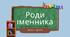Рід іменника. Легко та просто (чоловічий, жіновий, середній, спільний)