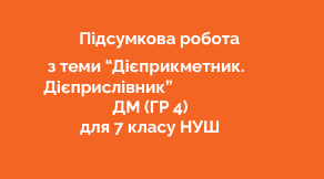 Підсумкова робота з теми "Дієприкметник. Дієприслівник" ДМ (ГР 4) для 7 кл. НУШ