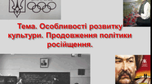 Тема. Особливості розвитку культури. Продовження політики російщення.