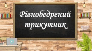 Рівнобедрений трикутник