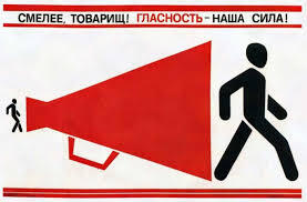 Смелее, товарищ! Гласность - наша сила!