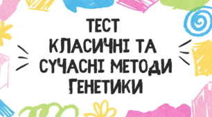 Тест для учнів 9 класу з теми "Класичні та сучасні методи генетики"