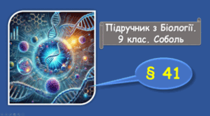 Мутації. Мутагенез