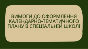 "Вимоги до оформлення календарно-тематичного плану в спеціальній школі"