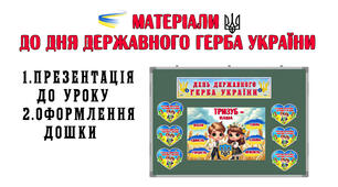 Матеріали  до Дня ДЕРЖАВНОГО ГЕРБА УКРАЇНИ